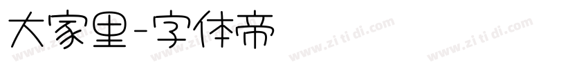 大家里字体转换