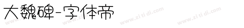 大魏碑字体转换