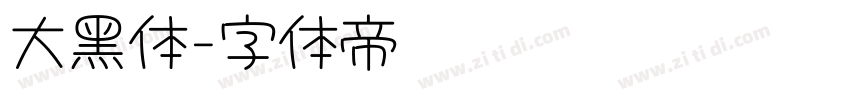 大黑体字体转换