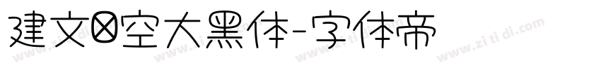 建文镂空大黑体字体转换 建文镂空大黑体字体转换