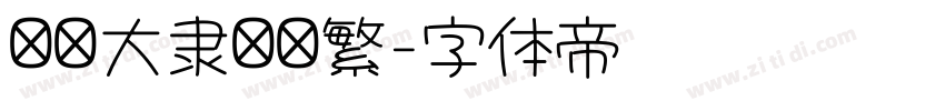 汉仪大隶书简繁字体转换