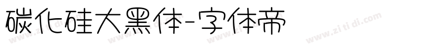 碳化硅大黑体字体转换