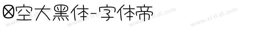 镂空大黑体字体转换 镂空大黑体字体转换