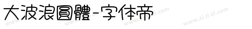 大波浪圓體字体转换