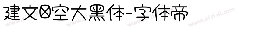 建文镂空大黑体字体转换 建文镂空大黑体字体转换