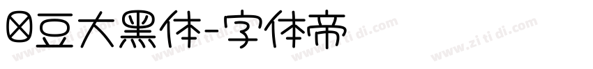 红豆大黑体字体转换 红豆大黑体字体转换