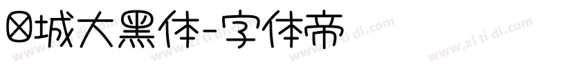 长城大黑体字体转换
