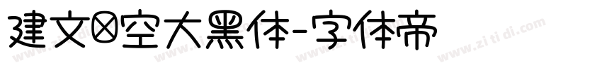 建文镂空大黑体字体转换 建文镂空大黑体字体转换