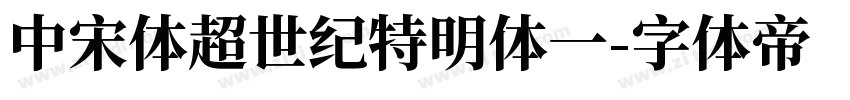 中宋体超世纪特明体一字体转换
