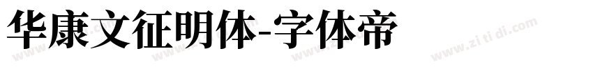 华康文征明体字体转换