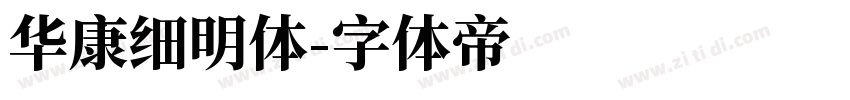 华康细明体字体转换