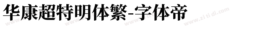 华康超特明体繁字体转换