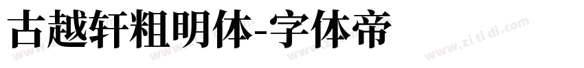 古越轩粗明体字体转换