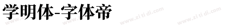 学明体字体转换