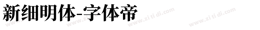 新细明体字体转换