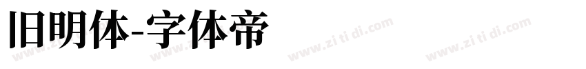 旧明体字体转换
