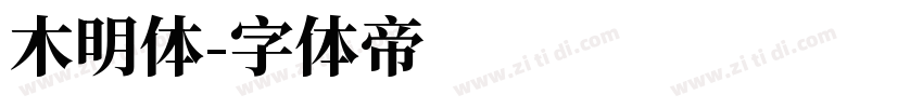木明体字体转换