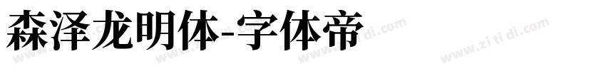 森泽龙明体字体转换