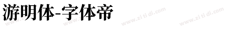 游明体字体转换