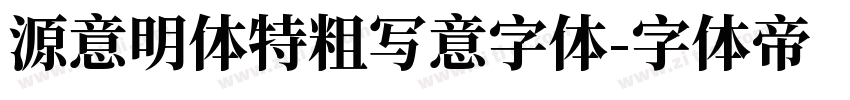源意明体特粗写意字体字体转换