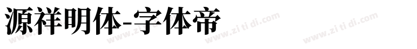 源祥明体字体转换