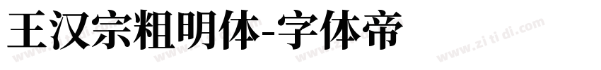 王汉宗粗明体字体转换