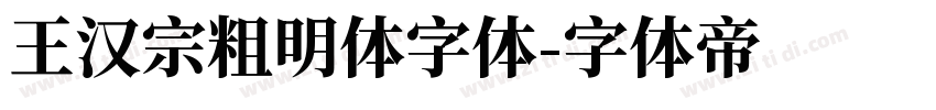 王汉宗粗明体字体字体转换