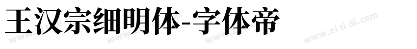 王汉宗细明体字体转换