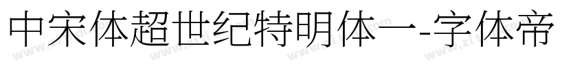 中宋体超世纪特明体一字体转换
