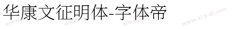华康文征明体字体转换