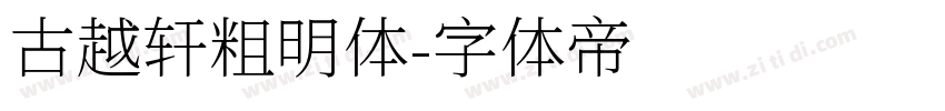 古越轩粗明体字体转换