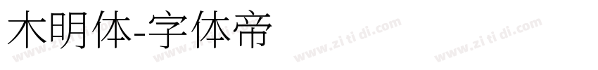 木明体字体转换