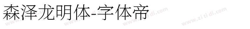森泽龙明体字体转换
