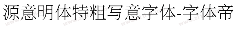 源意明体特粗写意字体字体转换