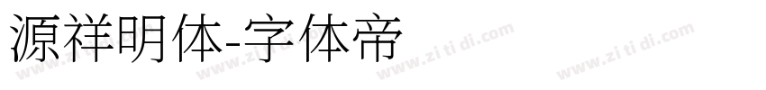 源祥明体字体转换