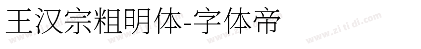 王汉宗粗明体字体转换