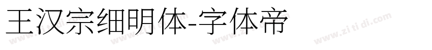 王汉宗细明体字体转换