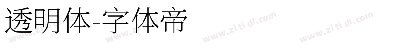 透明体字体转换