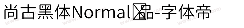 尚古黑体Normal样品字体转换