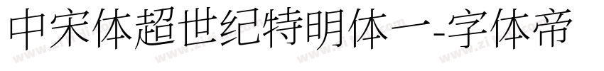 中宋体超世纪特明体一字体转换