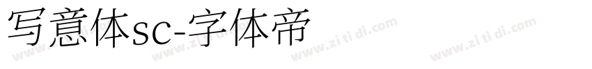 写意体sc字体转换