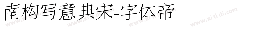 南构写意典宋字体转换