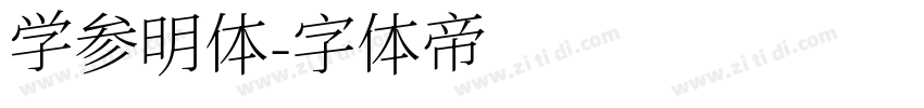 学参明体字体转换