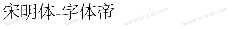 宋明体字体转换