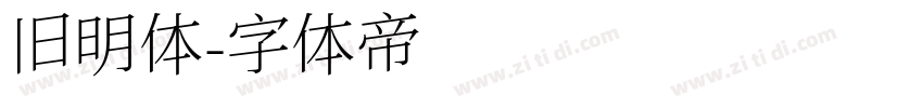 旧明体字体转换