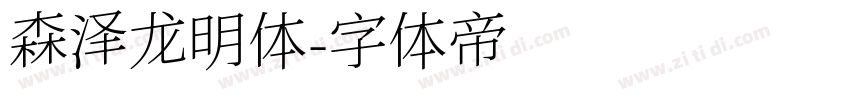森泽龙明体字体转换