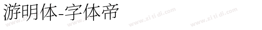 游明体字体转换