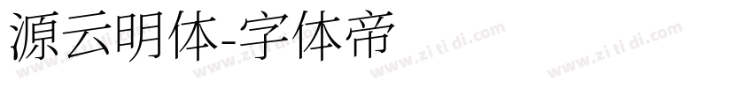 源云明体字体转换