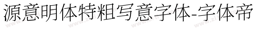 源意明体特粗写意字体字体转换