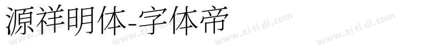源祥明体字体转换